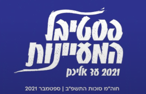 פסטיבל המעיינות 2021